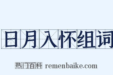 日月入怀组词是什么意思的图片